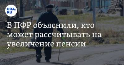 В ПФР объяснили, кто может рассчитывать на увеличение пенсии - ura.news - Россия - Тамбов - Тамбовская обл.