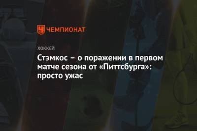 Стивен Стэмкос - Стэмкос – о поражении в первом матче сезона от «Питтсбурга»: просто ужас - championat.com - шт.Флорида