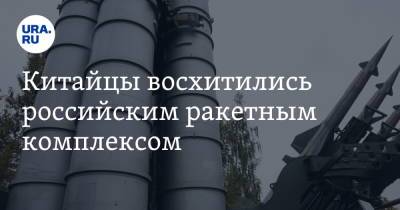 Китайцы восхитились российским ракетным комплексом - ura.news - Россия - Китай