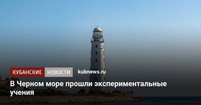 В Черном море прошли экспериментальные учения - kubnews.ru - Россия - Крым - Черное Море