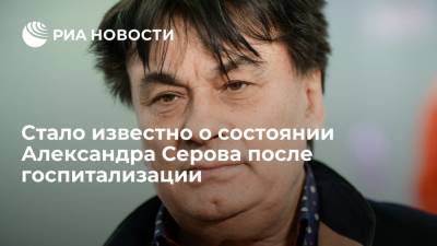 Любовь Успенская - Александр Серов - Дочь певца Александра Серова, госпитализированного с COVID-19, рассказала о его состоянии - ria.ru - Москва - Россия