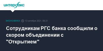 Сотрудникам РГС банка сообщили о скором объединении с "Открытием" - interfax.ru - Москва - Россия