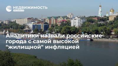 Аналитики назвали российские города с самой высокой "жилищной" инфляцией - realty.ria.ru - Москва - Россия - Махачкала - Ростов-На-Дону - Чебоксары - Сыктывкар - Владивосток - Белгород - Красногорск - Псков