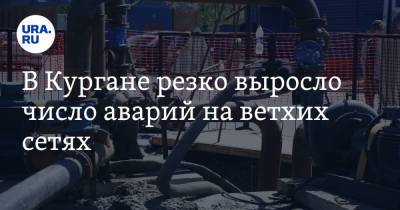 В Кургане резко выросло число аварий на ветхих сетях - ura.news