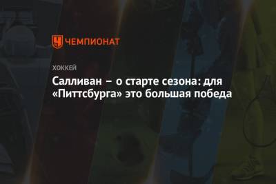 Бэй Лайтнинг - Майк Салливан - Салливан – о старте сезона: для «Питтсбурга» это большая победа - championat.com - шт.Флорида