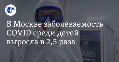 Дмитрий Песков - Анастасия Ракова - В Москве заболеваемость COVID среди детей выросла в 2,5 раза - ura.news - Москва - Россия