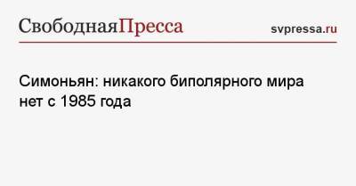 Владимир Путин - Маргарита Симоньян - Михаил Сергеевич Горбачев - Симоньян: никакого биполярного мира нет с 1985 года - svpressa.ru - Россия - США - КНДР - Армения