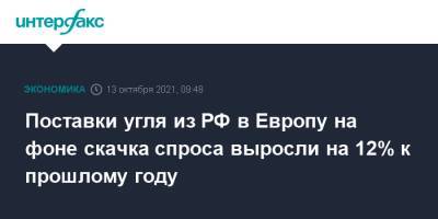 Николай Шульгинов - Поставки угля из РФ в Европу на фоне скачка спроса выросли на 12% к прошлому году - interfax.ru - Москва - Россия - Европа