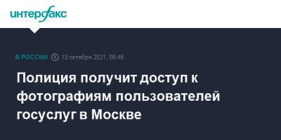 Полиция получит доступ к фотографиям пользователей госуслуг в Москве - interfax.ru - Москва