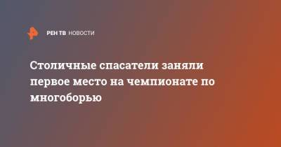 Столичные спасатели заняли первое место на чемпионате по многоборью - ren.tv - Москва - респ. Удмуртия