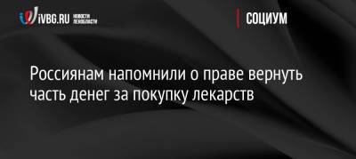Россиянам напомнили о праве вернуть часть денег за покупку лекарств - ivbg.ru - Россия - Украина