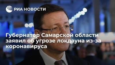Дмитрий Азаров - Губернатор Самарской области Азаров назвал ситуацию с коронавирусом в регионе критической - ria.ru - Россия - Самара - Самарская обл.