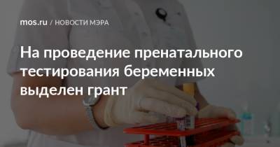 Сергей Собянин - На проведение пренатального тестирования беременных выделен грант - mos.ru - Москва
