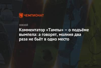 Бэй Лайтнинг - Андрей Василевский - Комментатор «Тампы» – о подъёме вымпела: а говорят, молния два раза не бьёт в одно место - championat.com