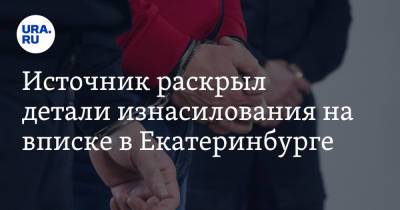 Источник раскрыл детали изнасилования на вписке в Екатеринбурге - ura.news - Екатеринбург - Челябинская обл.