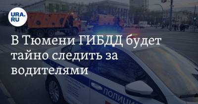 В Тюмени ГИБДД будет тайно следить за водителями - ura.news - Тюмень