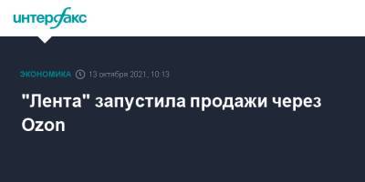 "Лента" запустила продажи через Ozon - interfax.ru - Москва - Россия