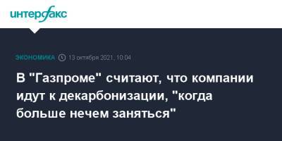 Олег Аксютин - В "Газпроме" считают, что компании идут к декарбонизации, "когда больше нечем заняться" - interfax.ru - Москва