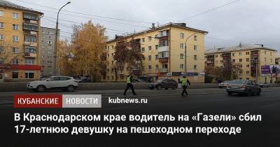 В Краснодарском крае водитель на «Газели» сбил 17-летнюю девушку на пешеходном переходе - kubnews.ru - Краснодарский край - Краснодар