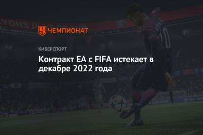 Контракт EA с FIFA истекает в декабре 2022 года - championat.com - Santander