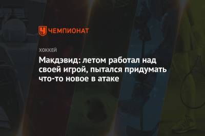 Коннор Макдэвид - Макдэвид: летом работал над своей игрой, пытался придумать что-то новое в атаке - championat.com