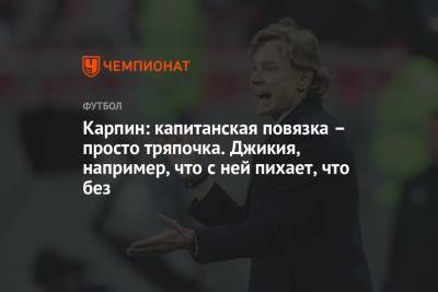 Валерий Карпин - Карпин: капитанская повязка – просто тряпочка. Джикия, например, что с ней пихает, что без - championat.com - Россия - Словения
