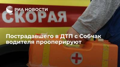 Ксения Собчак - Водителя, пострадавшего в ДТП в Сочи с участием Собчак, прооперируют - ria.ru - Москва - Сочи - Краснодарский край - Краснодар