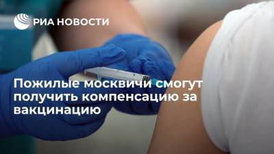 Сергей Собянин - Пожилые москвичи смогут получить денежную компенсацию в десять тысяч рублей за вакцинацию - ria.ru - Москва - Россия