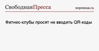 Фитнес-клубы просят не вводить QR-коды - svpressa.ru - Россия