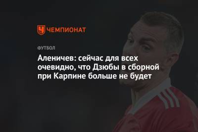 Артем Дзюба - Дмитрий Аленичев - Валерий Карпин - Аленичев: сейчас для всех очевидно, что Дзюбы в сборной при Карпине больше не будет - championat.com - Россия