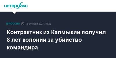 Контрактник из Калмыкии получил 8 лет колонии за убийство командира - interfax.ru - Москва - Россия - Апсны - респ. Калмыкия