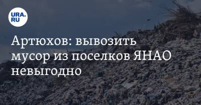 Дмитрий Артюхов - Артюхов: вывозить мусор из поселков ЯНАО невыгодно - ura.news - окр. Янао
