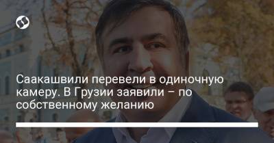 Михеила Саакашвили - Саакашвили перевели в одиночную камеру. В Грузии заявили – по собственному желанию - liga.net - Украина - Грузия
