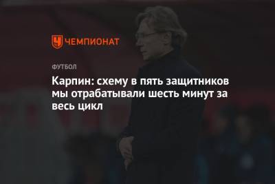 Валерий Карпин - Карпин: схему в пять защитников мы отрабатывали шесть минут за весь цикл - championat.com - Россия - Словакия