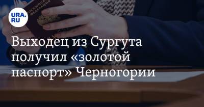 Роман Абрамович - Выходец из Сургута получил «золотой паспорт» Черногории - ura.news - Сургут - Чукотка - Черногория