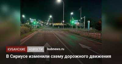 В Сириусе изменили схему дорожного движения - kubnews.ru - Сочи - Адлер