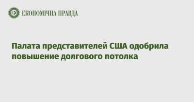 Джо Байден - Палата представителей США одобрила повышение долгового потолка - epravda.com.ua - США - Украина