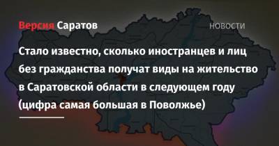 Михаил Мишустин - Стало известно, скольким иностранцам разрешат пожить в Саратовской области в следующем году. Цифра самая большая в Поволжье - nversia.ru - Россия - Башкирия - Саратовская обл. - ЦФО - окр.Приволжский - округ Сибирский