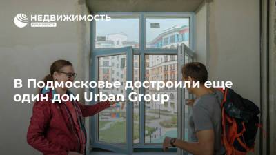 В Подмосковье достроили еще один дом Urban Group в жилом комплексе "Опалиха О3" - realty.ria.ru - Москва - Россия - Московская обл. - Строительство