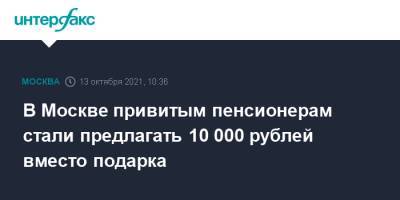 Сергей Собянин - В Москве привитым пенсионерам стали предлагать 10 000 рублей вместо подарка - interfax.ru - Москва