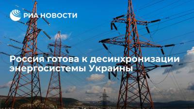 Николай Шульгинов - В Минэнерго заявили, что готовы к десинхронизации энергосистемы Украины - ria.ru - Москва - Россия - Украина - Белоруссия
