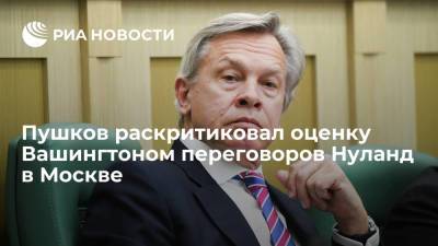 Алексей Пушков - Дмитрий Козак - Виктория Нуланд - Сенатор Пушков: непонятно, в чем заключается "конструктивность" визита Нуланд в Москву - ria.ru - Москва - США - Вашингтон