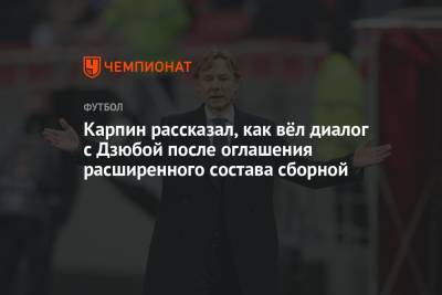Артем Дзюбы - Валерий Карпин - Карпин рассказал, как вёл диалог с Дзюбой после оглашения расширенного состава сборной - championat.com - Россия - Санкт-Петербург