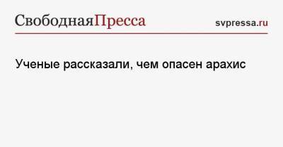 Ученые рассказали, чем опасен арахис - svpressa.ru