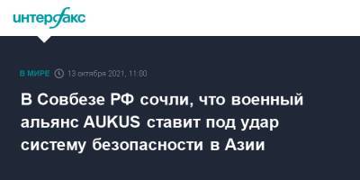Николай Патрушев - В Совбезе РФ сочли, что военный альянс AUKUS ставит под удар систему безопасности в Азии - interfax.ru - Москва - Россия - США - Азия