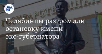 Челябинцы разгромили остановку имени экс-губернатора. Фото - ura.news - Челябинск