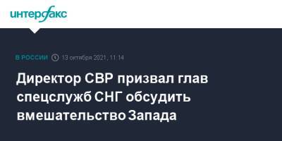 Николай Патрушев - Сергей Нарышкин - Директор СВР призвал глав спецслужб СНГ обсудить вмешательство Запада - interfax.ru - Москва - Россия - США