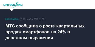 МТС сообщила о росте квартальных продаж смартфонов на 24% в денежном выражении - interfax.ru - Москва - Россия