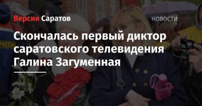 Скончалась первый диктор саратовского телевидения Галина Загуменная - nversia.ru - Саратов