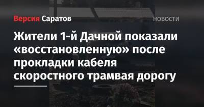 Михаил Исаев - Жители 1-й Дачной показали «восстановленную» после прокладки кабеля скоростного трамвая дорогу - nversia.ru - р-н Кировский